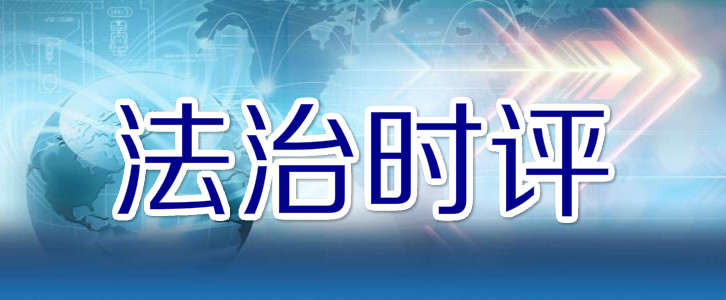 法治時評.jpg